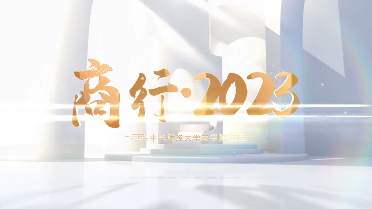 437必赢会员中心新年视频